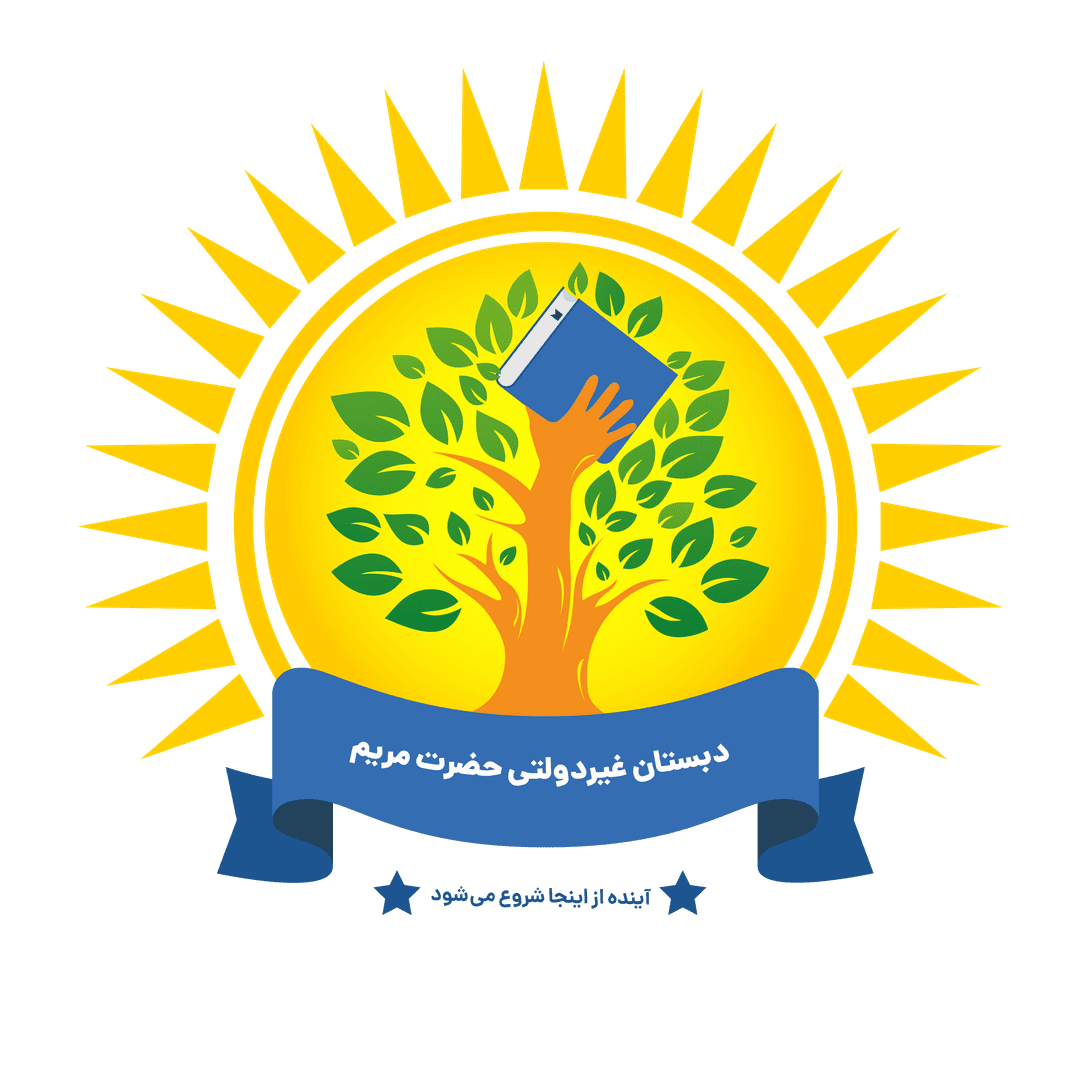 پیش دبستانی و دبستان غیر دولتی حضرت مریم