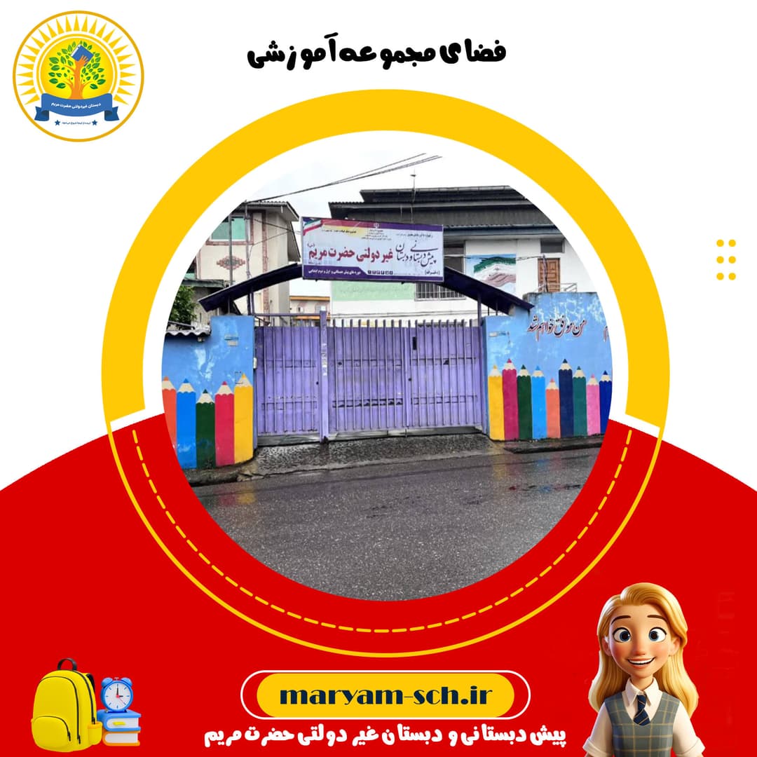 فضای مجموعه آموزشی